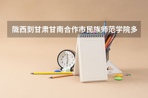 陇西到甘肃甘南合作市民族师范学院多少公里