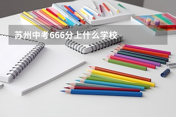 苏州中考666分上什么学校