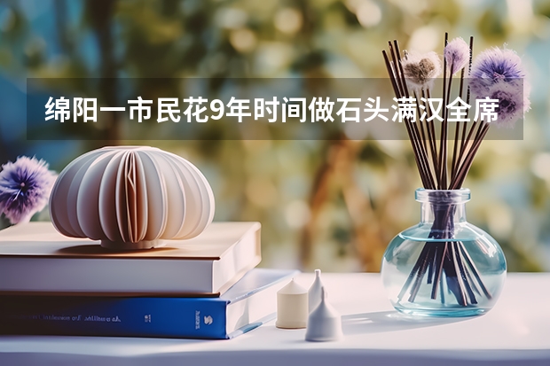 绵阳一市民花9年时间做石头满汉全席，他是如何把烹饪技术与玩石相结合的？