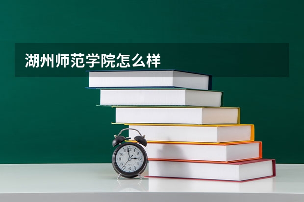 湖州师范学院怎么样