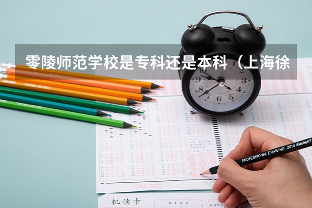 零陵师范学校是专科还是本科(上海徐汇区各高中实际录取分数线)