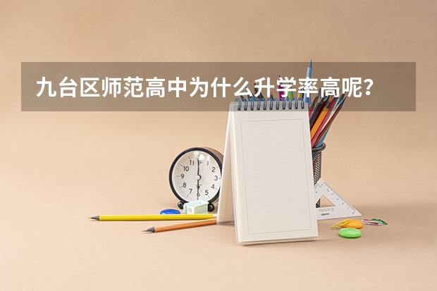 九台区师范高中为什么升学率高呢？