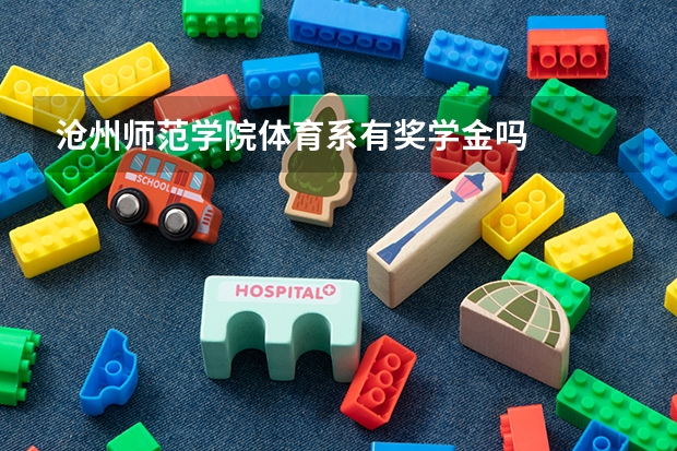 沧州师范学院体育系有奖学金吗
