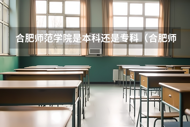 合肥师范学院是本科还是专科（合肥师范学院王牌专业排名）