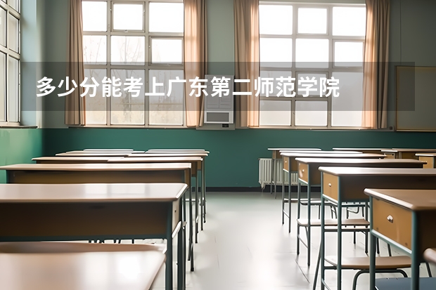 多少分能考上广东第二师范学院