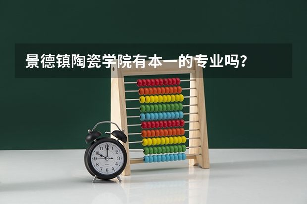 景德镇陶瓷学院有本一的专业吗？