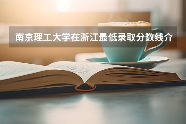 南京理工大学在浙江最低录取分数线介绍