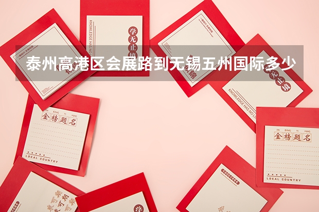泰州高港区会展路到无锡五州国际多少公里
