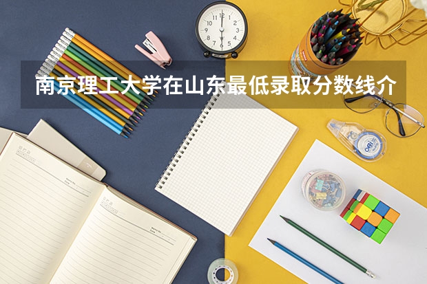 南京理工大学在山东最低录取分数线介绍