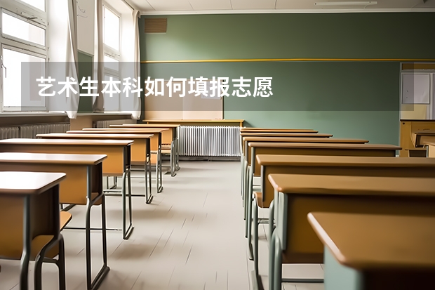 艺术生本科如何填报志愿
