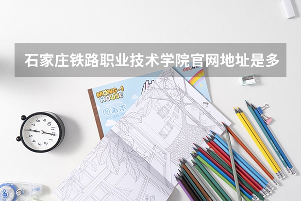 石家庄铁路职业技术学院官网地址是多少