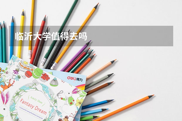 临沂大学值得去吗
