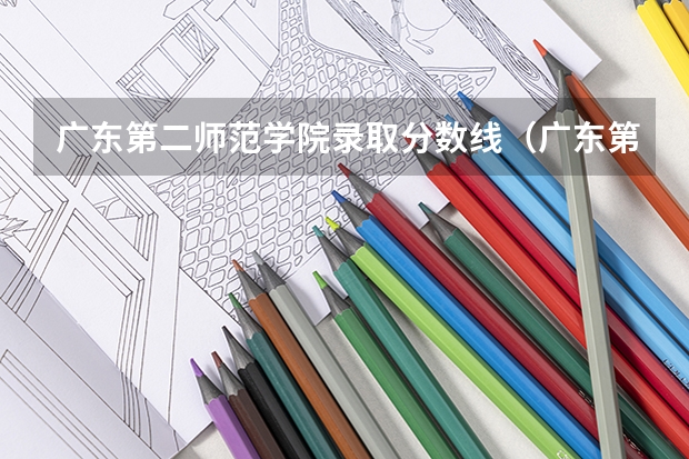 广东第二师范学院录取分数线（广东第二师范学院专科分数线）