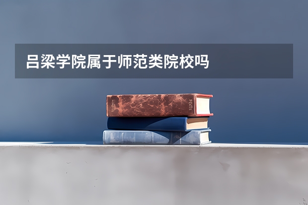 吕梁学院属于师范类院校吗