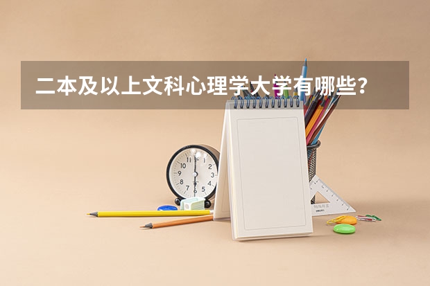 二本及以上文科心理学大学有哪些？