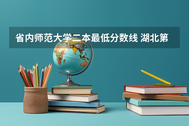 省内师范大学二本最低分数线 湖北第二师范学院历年录取分数线