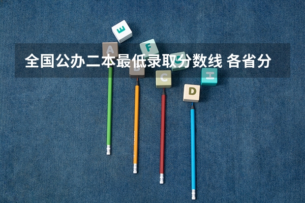 全国公办二本最低录取分数线 各省分数整理（白城师范学院是一本还是二本）