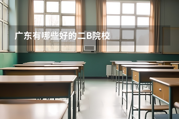 广东有哪些好的二B院校