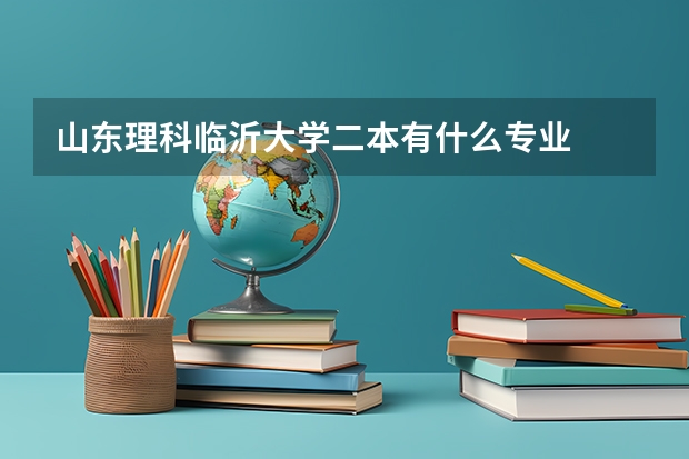 山东理科临沂大学二本有什么专业