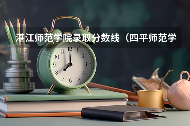 湛江师范学院录取分数线（四平师范学院分数线）