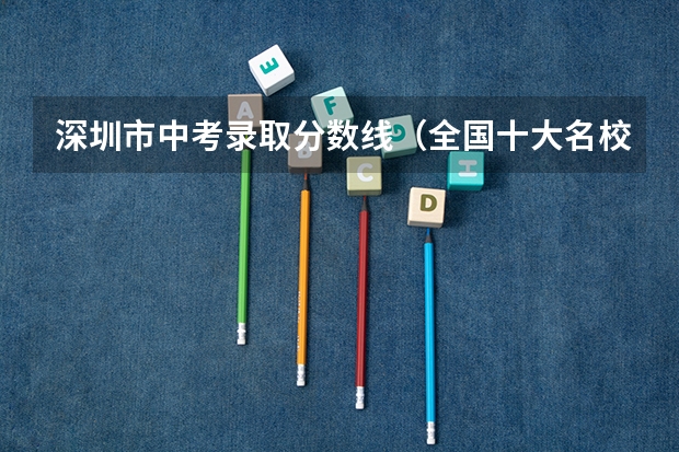 深圳市中考录取分数线（全国十大名校各分数录取线）