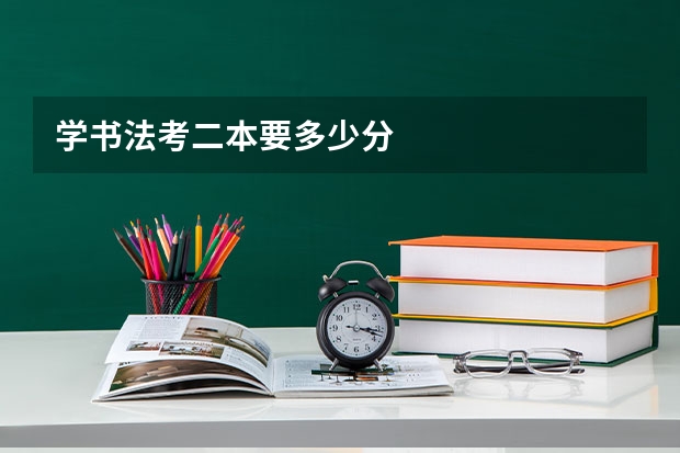 学书法考二本要多少分