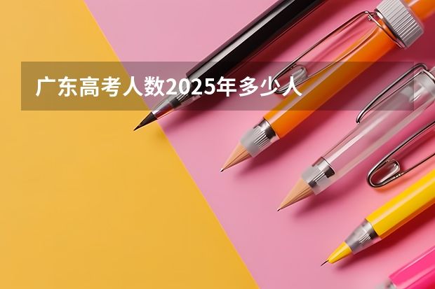 广东高考人数2025年多少人