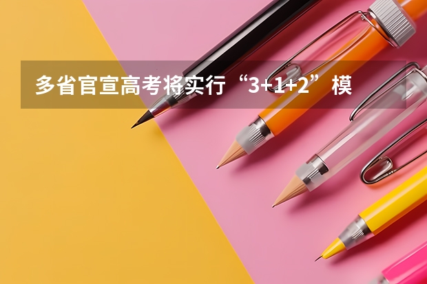 多省官宣高考将实行“3+1+2”模式（河南高考乙卷还是甲卷）