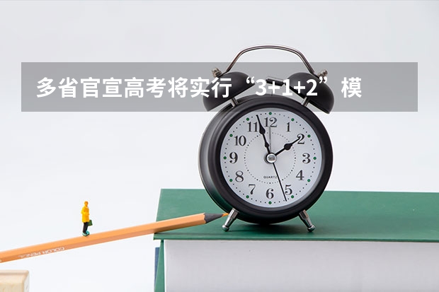 多省官宣高考将实行“3+1+2”模式 山西的高考卷是几卷