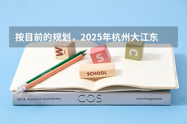 按目前的规划，2025年杭州大江东能发展到什么程度？房产投资是否合适？