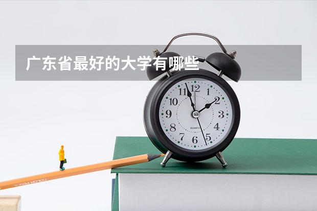 广东省最好的大学有哪些