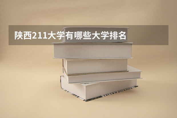陕西211大学有哪些大学排名
