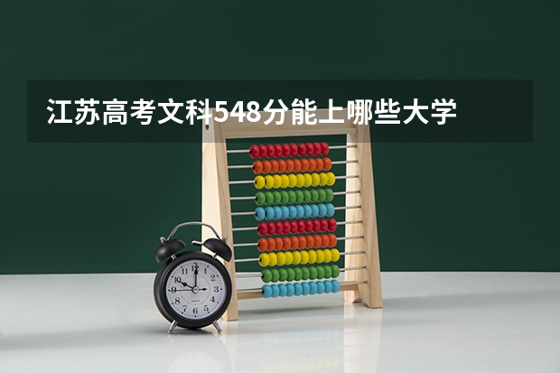 江苏高考文科548分能上哪些大学