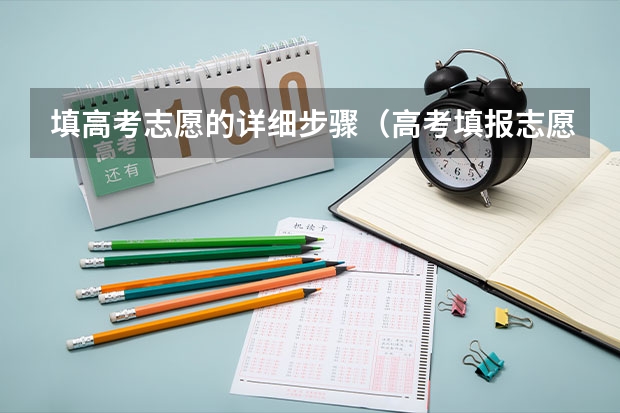 填高考志愿的详细步骤（高考填报志愿流程）