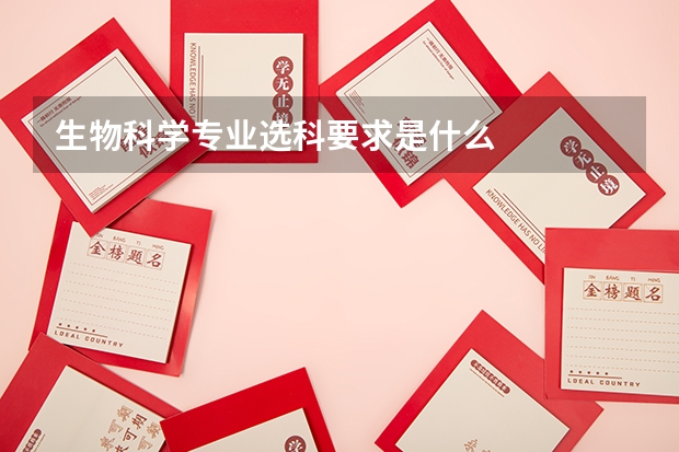 生物科学专业选科要求是什么