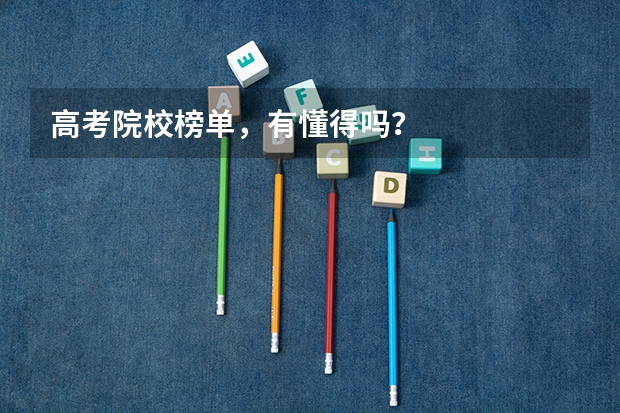 高考院校榜单，有懂得吗？