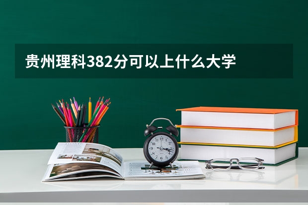 贵州理科382分可以上什么大学