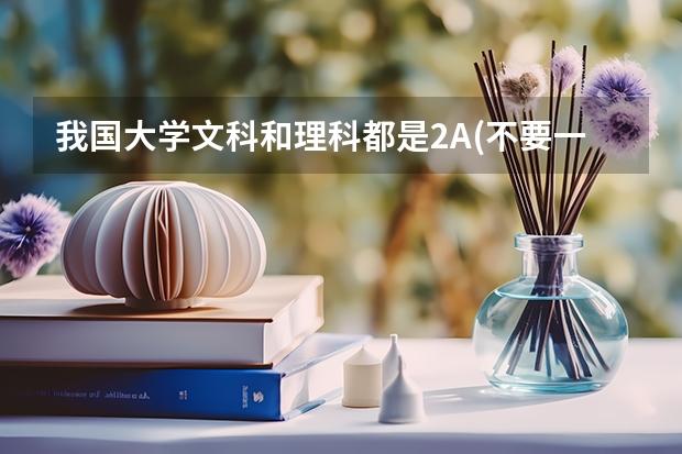 我国大学文科和理科都是2A(不要一批的)的学校有哪些