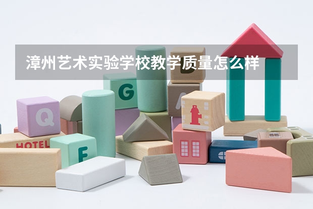 漳州艺术实验学校教学质量怎么样