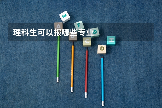 理科生可以报哪些专业