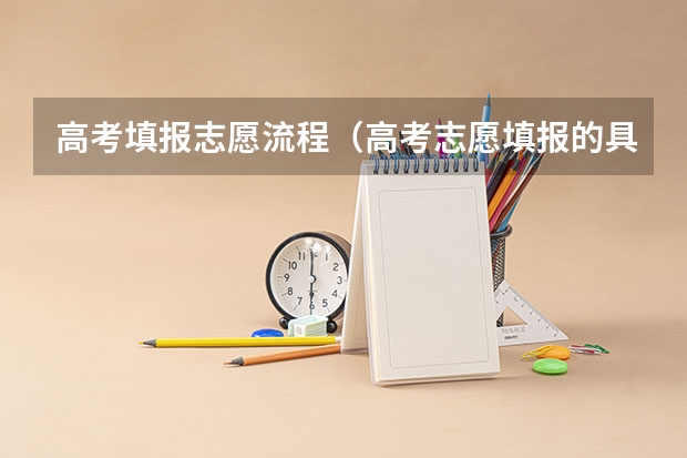 高考填报志愿流程（高考志愿填报的具体操作流程是怎样的）