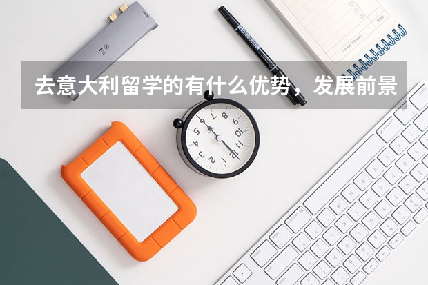 去意大利留学的有什么优势,发展前景如何?