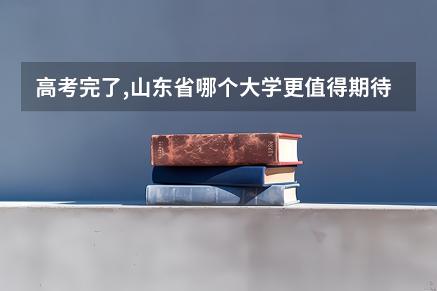 高考完了,山东省哪个大学更值得期待,山东省内大学实力排名
