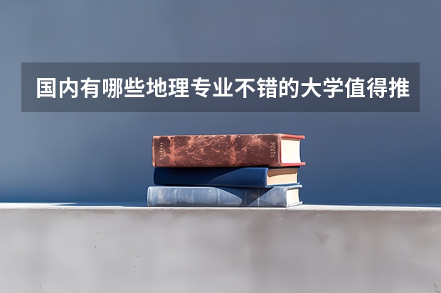 国内有哪些地理专业不错的大学值得推荐？