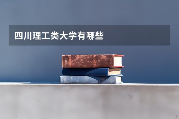 四川理工类大学有哪些