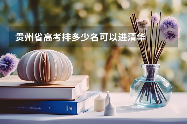 贵州省高考排多少名可以进清华