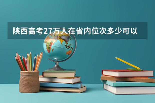 陕西高考27万人在省内位次多少可以上一本？