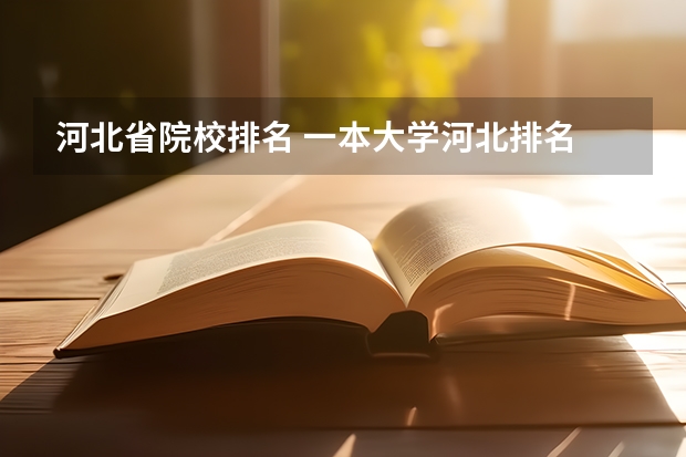 河北省院校排名 一本大学河北排名