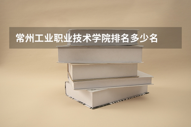 常州工业职业技术学院排名多少名