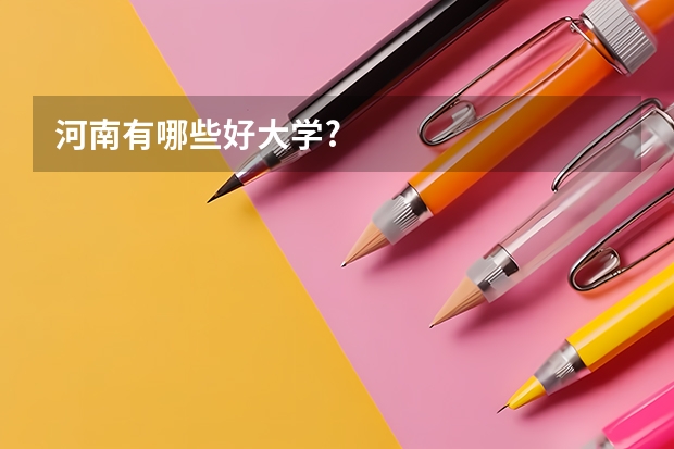 河南有哪些好大学?